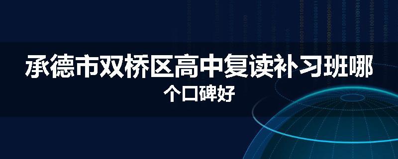 承德市双桥区高中复读补习班哪个口碑好