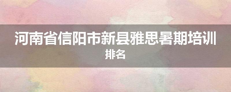 河南省信阳市新县雅思暑期培训排名