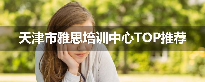 天津市雅思培训中心TOP推荐