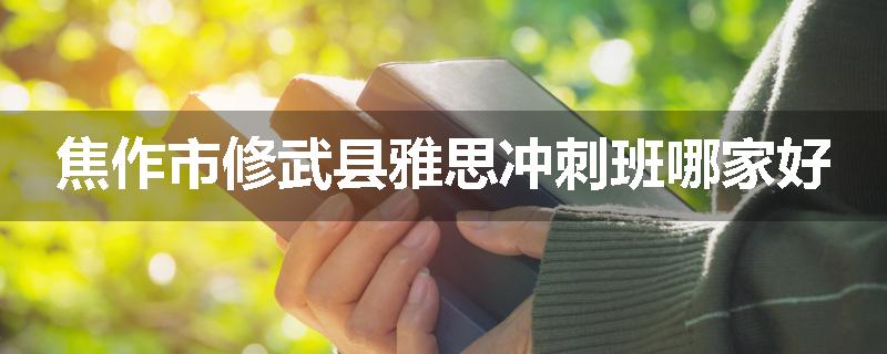 焦作市修武县雅思冲刺班哪家好