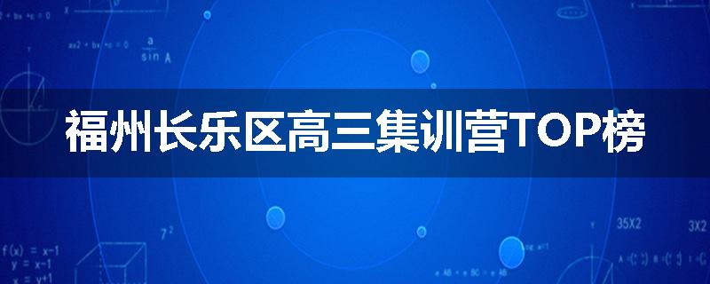 福州长乐区高三集训营TOP榜