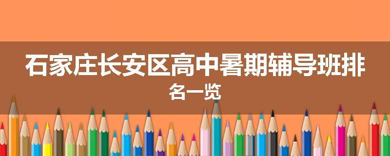 石家庄长安区高中暑期辅导班排名一览