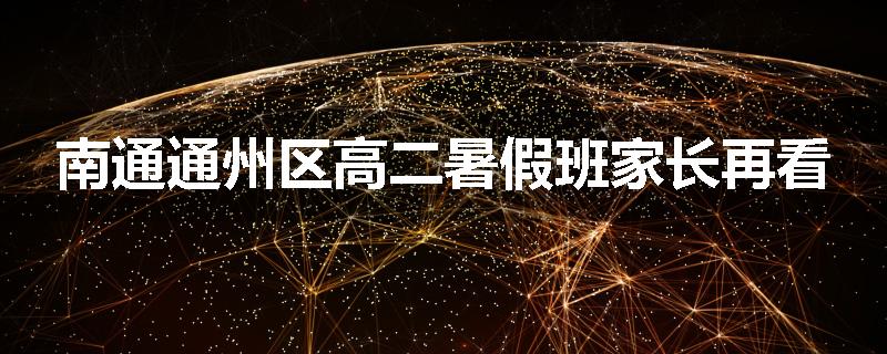 南通通州区高二暑假班家长再看