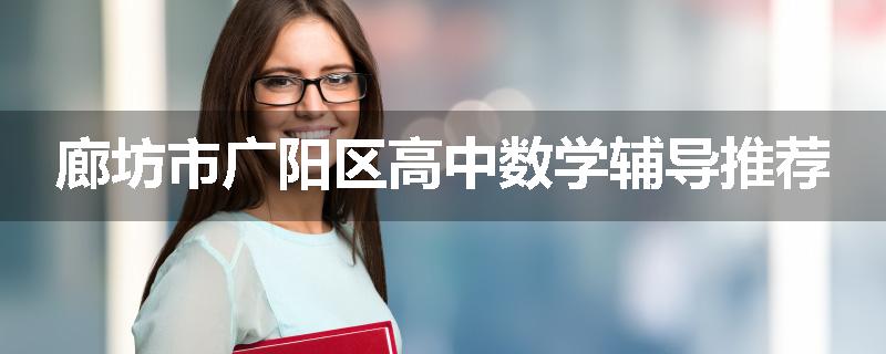 廊坊市广阳区高中数学辅导推荐