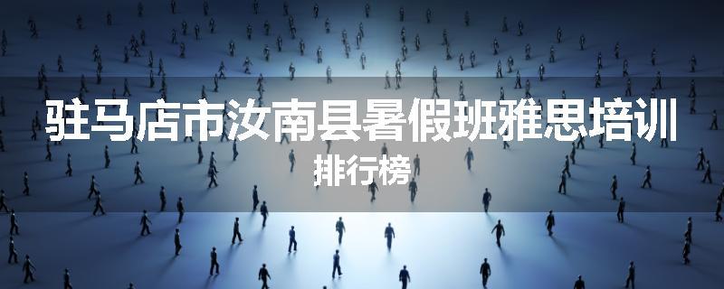 驻马店市汝南县暑假班雅思培训排行榜