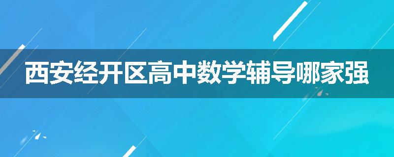 西安经开区高中数学辅导哪家强