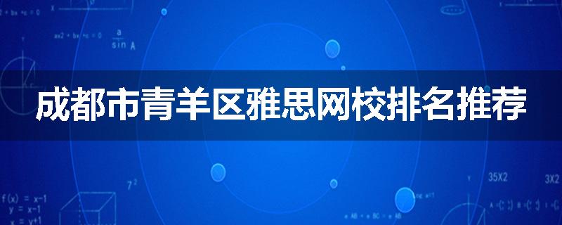 成都市青羊区雅思网校排名推荐