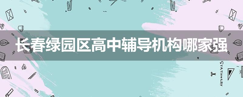 长春绿园区高中辅导机构哪家强
