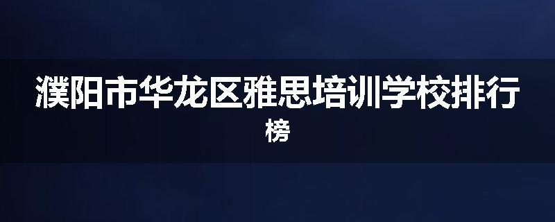 濮阳市华龙区雅思培训学校排行榜