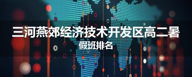 三河燕郊经济技术开发区高二暑假班排名