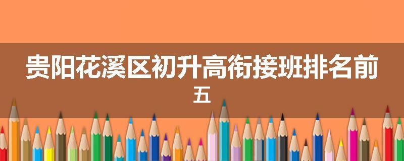 贵阳花溪区初升高衔接班排名前五
