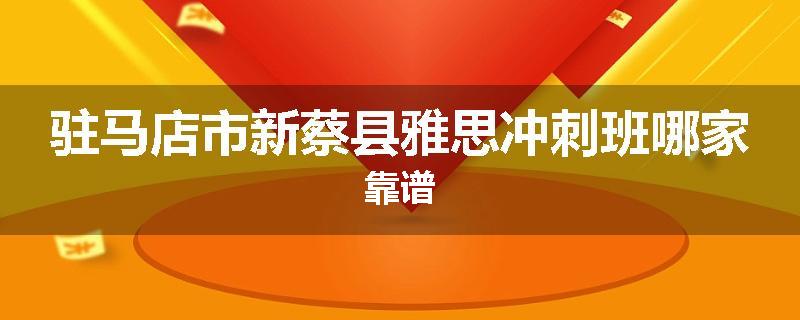 驻马店市新蔡县雅思冲刺班哪家靠谱