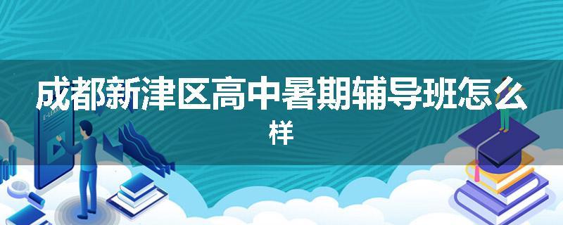 成都新津区高中暑期辅导班怎么样