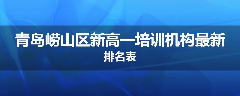 青岛崂山区新高一培训机构最新排名表