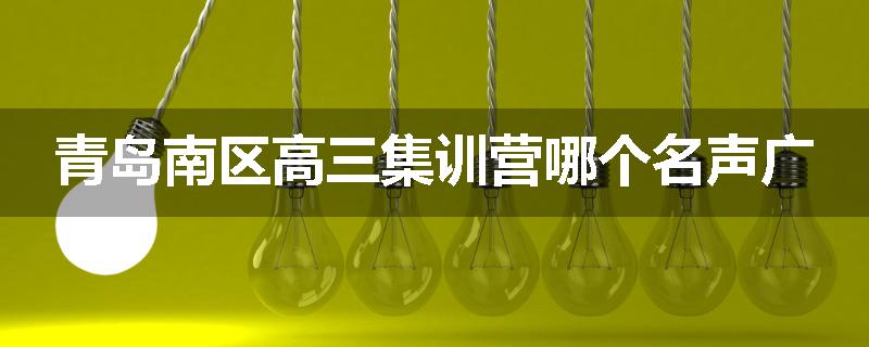 青岛南区高三集训营哪个名声广