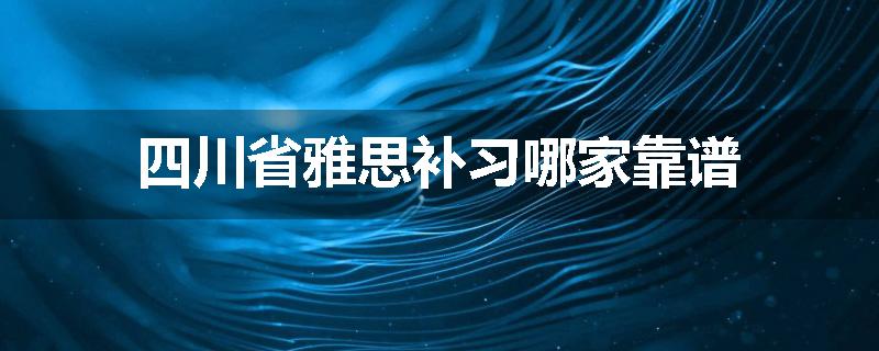 四川省雅思补习哪家靠谱