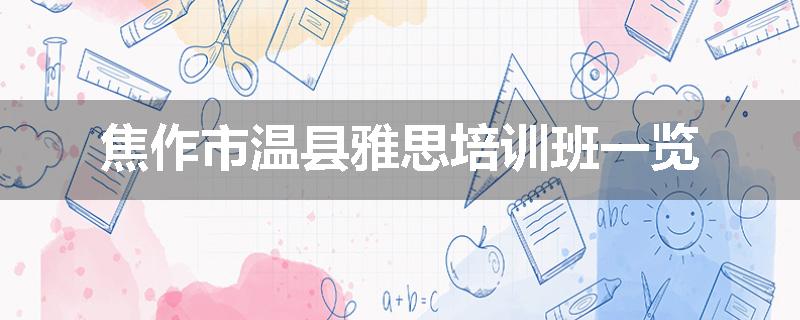 焦作市温县雅思培训班一览