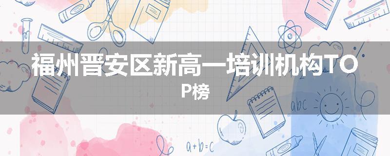 福州晋安区新高一培训机构TOP榜