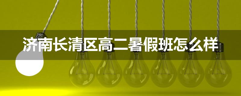 济南长清区高二暑假班怎么样