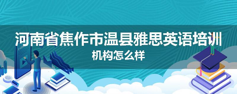 河南省焦作市温县雅思英语培训机构怎么样