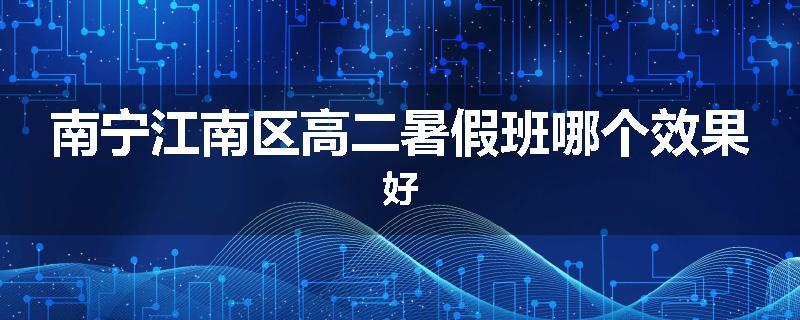 南宁江南区高二暑假班哪个效果好