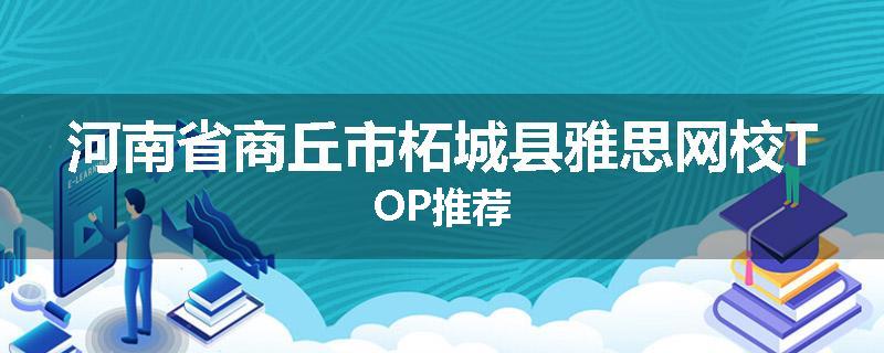河南省商丘市柘城县雅思网校TOP推荐