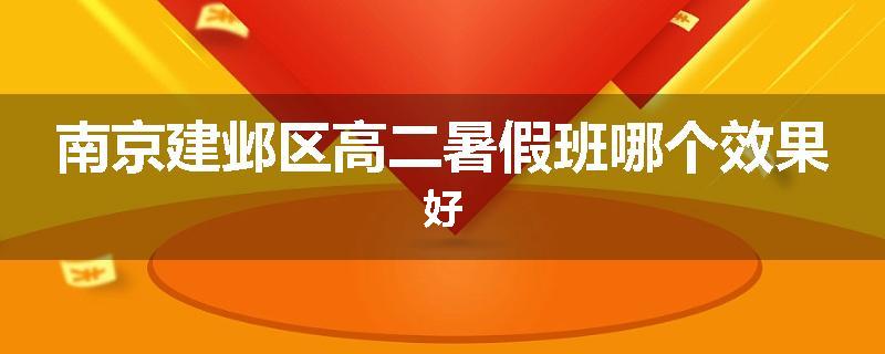 南京建邺区高二暑假班哪个效果好