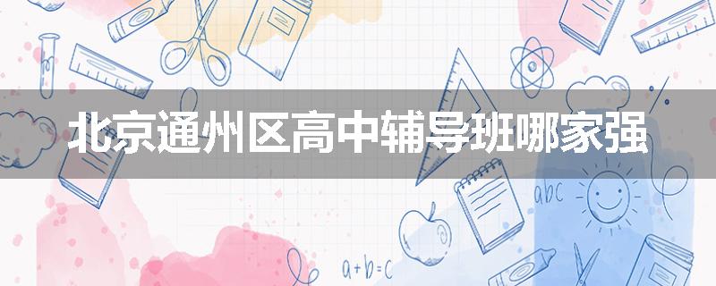 北京通州区高中辅导班哪家强