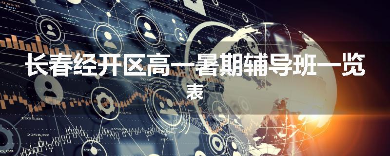 长春经开区高一暑期辅导班一览表