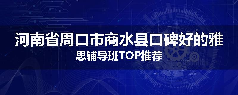 河南省周口市商水县口碑好的雅思辅导班TOP推荐