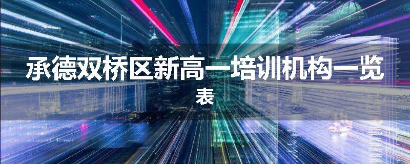 承德双桥区新高一培训机构一览表
