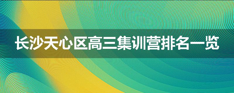 长沙天心区高三集训营排名一览