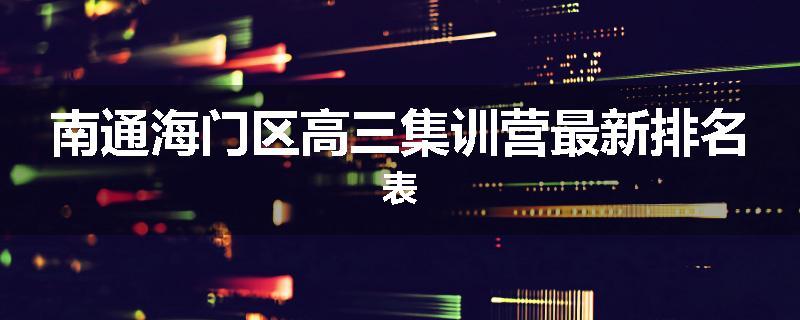 南通海门区高三集训营最新排名表
