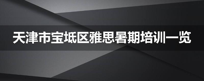 天津市宝坻区雅思暑期培训一览