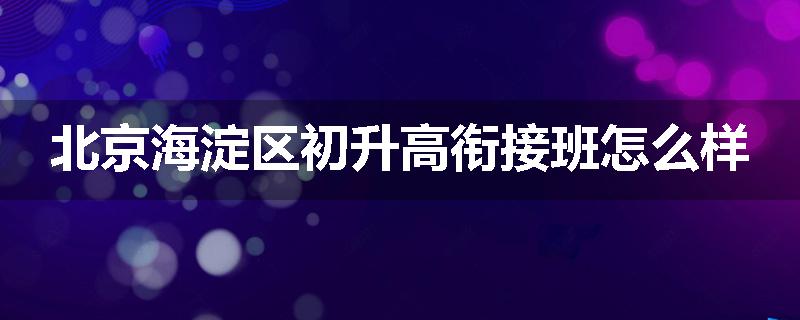 北京海淀区初升高衔接班怎么样