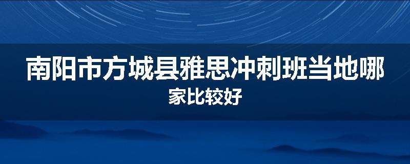 南阳市方城县雅思冲刺班当地哪家比较好