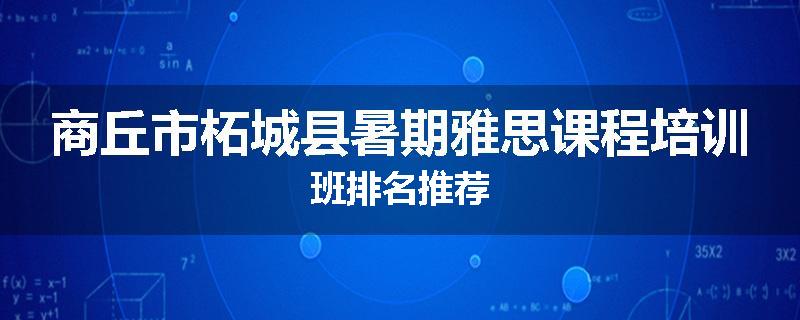 商丘市柘城县暑期雅思课程培训班排名推荐