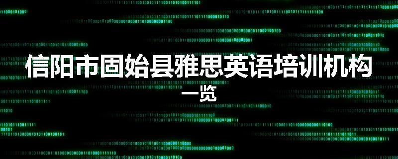 信阳市固始县雅思英语培训机构一览