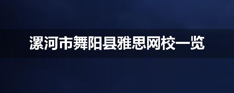 漯河市舞阳县雅思网校一览