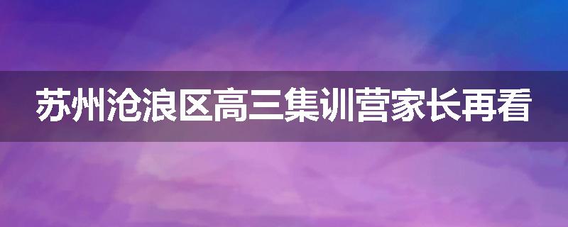 苏州沧浪区高三集训营家长再看
