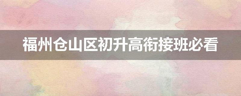 福州仓山区初升高衔接班必看