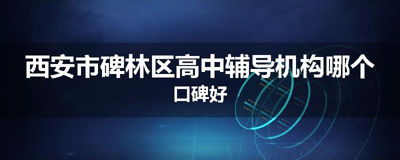 西安市碑林区高中辅导机构哪个口碑好