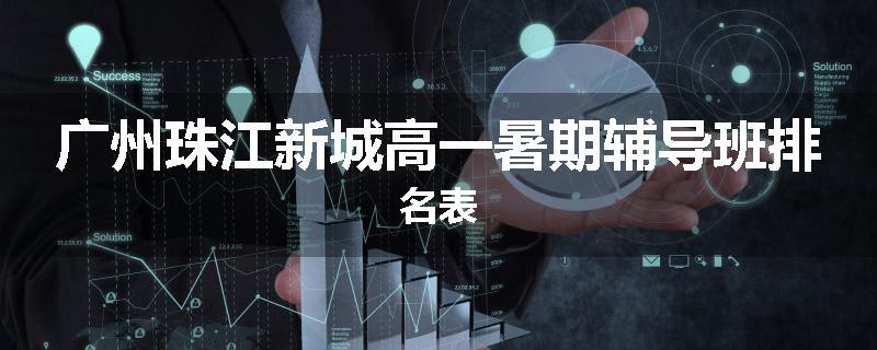 广州珠江新城高一暑期辅导班排名表
