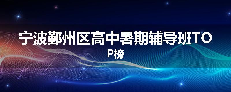 宁波鄞州区高中暑期辅导班TOP榜