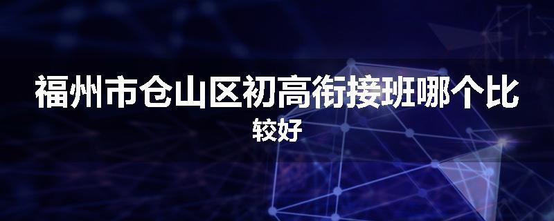 福州市仓山区初高衔接班哪个比较好
