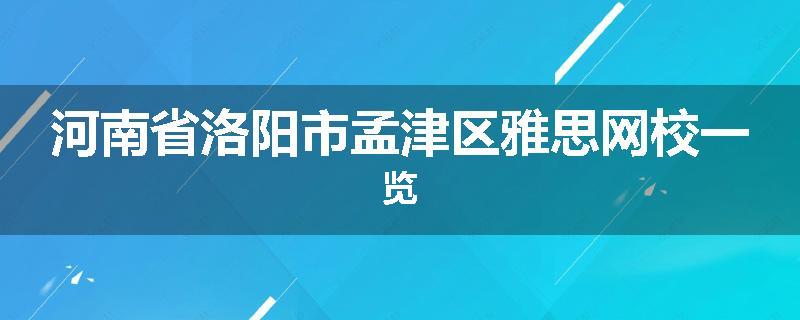 河南省洛阳市孟津区雅思网校一览