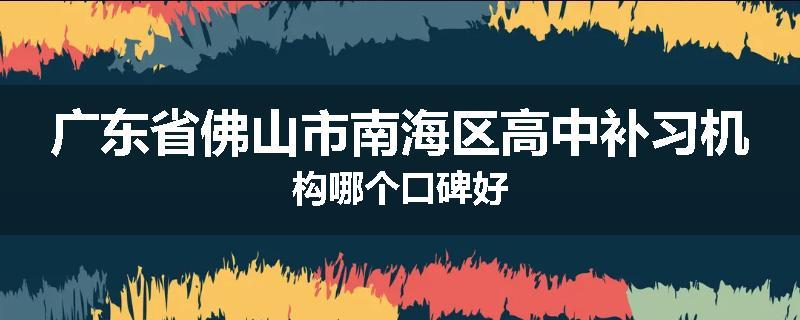 广东省佛山市南海区高中补习机构哪个口碑好