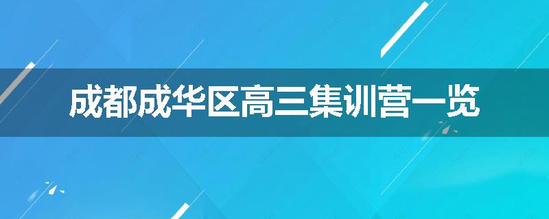 成都成华区高三集训营一览
