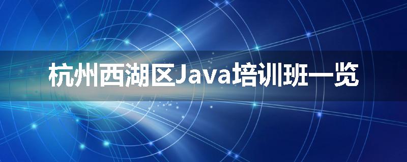 杭州西湖区Java培训班一览