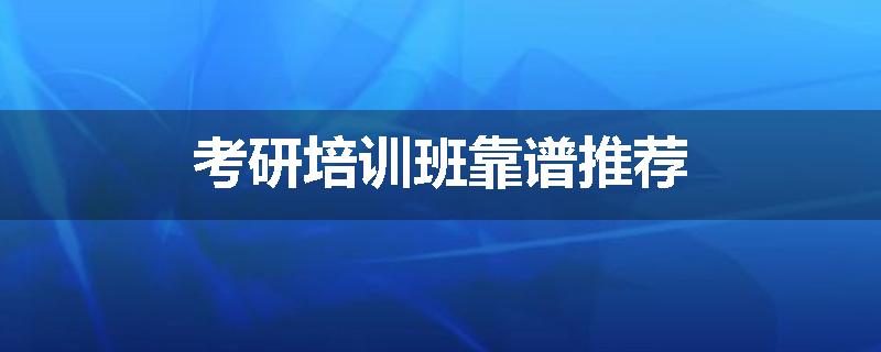 考研培训班靠谱推荐